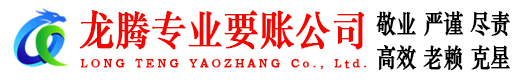 铁山龙腾讨债公司